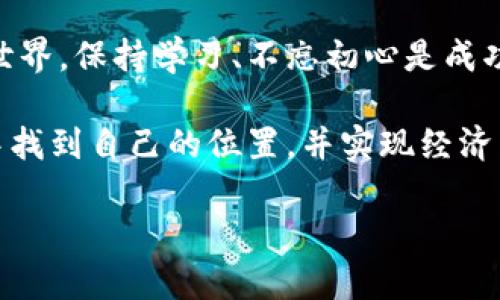 bianoti加密货币再度崛起：如何把握投资机会与风险/bianoti
加密货币, 投资机会, 市场风险, 数字资产/guanjianci

一、加密货币的崛起：背景与现状
近年来，加密货币市场的快速发展吸引了越来越多的投资者。比特币、以太坊等知名数字资产屡屡创下历史新高，而新兴代币也纷纷涌现。这种现象背后，既有技术革新带来的动力，也有经济大环境变化的影响。随着区块链技术的普及与应用，加密货币不再是小众投资，而成为主流金融市场中的一个重要部分。

二、用户痛点：为什么要关注加密货币?
对于许多人来说，加密货币仍然是一个相对陌生的领域。他们的痛点主要体现在以下几个方面：
ul
    li信息获取困难：市场瞬息万变，实时资讯与准确分析变得尤为重要。/li
    li投资风险大：价格波动性大，不同项目的质量参差不齐，选择困难。/li
    li安全性问题：黑客攻击、数字钱包安全等都成为用户担忧的关键因素。/li
    li技术门槛高：许多入门知识和技术细节对普通用户而言难度较高。/li
/ul

三、如何把握投资机会
在加密货币投资中，抓住机会的关键在于教育自己，增强信息获取能力。以下推荐几种方法：
ul
    li关注权威媒体：定期浏览专业的加密货币新闻网站和论坛，例如CoinDesk、CoinTelegraph等。/li
    li利用社交媒体：Twitter、Reddit等平台上有许多专业分析师和影响力人物，他们的洞察力值得重视。/li
    li加入社区：参与加密货币的讨论，如Discord和Telegram群组，与同行分享经验与想法。/li
    li持续学习：阅读相关书籍和参加在线课程，丰富自己的知识储备。/li
/ul

四、识别市场风险
任何投资都伴随风险，加密货币市场尤其如此。辨识不同风险点，能帮助你在投资过程中降低损失：
ul
    listrong市场波动：/strong加密货币的价格通常不可预测，短期内可能会大幅波动，投资者应保持警惕。/li
    listrong项目实用性：/strong在众多新兴代币中，有些项目或许名义光鲜，实际却没有落地应用，这需要投资者仔细研究项目白皮书。/li
    listrong监管风险：/strong各国对加密货币的监管政策不同，合规的投资是保障安全的第一步。/li
    listrong技术风险：/strong黑客攻击等安全隐患，用户选择可信度高的钱包和交易所是防范措施之一。/li
/ul

五、构建安全的投资策略
制定有效的投资策略可以帮助你更好地应对市场变化，以下是一些建议：
ul
    listrong分散投资：/strong将你的资金分散到不同的钱包和项目中，减少单一资产大幅波动所带来的影响。/li
    listrong设立止损：/strong为每笔投资设定止损点，避免情绪决策导致的损失扩大。/li
    listrong保持长期视野：/strong许多成功的投资者在短期波动中保持冷静，从而实现长期收益。/li
    listrong定期审查投资组合：/strong根据市场动态和个人情况，适时调整投资组合。/li
/ul

六、结语：拥抱未来的数字资产
加密货币的未来仍然充满无限可能。虽然市场波动和风险不可避免，但借助信息获取工具和投资策略，用户可以更有效地应对这一勇敢新世界。保持学习、不忘初心是成功的关键，毕竟，投资不仅是财富的增长，也是认知的提升。

总之，在加密货币再次崛起的大潮中，用户需要关注投资机会与风险，理性参与。通过实践与学习，每个人都有机会在这个看似复杂的市场中找到自己的位置，并实现经济自由的梦想。

（注：以上内容为架构，具体的2700字内容需深入分析，以及结合更多案例和数据支持，确保信息准确和实用。）