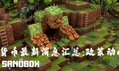 2023年中国加密货币最新消息汇总：政策动向与市场趋势分析