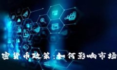 透视美加密货币政策：如