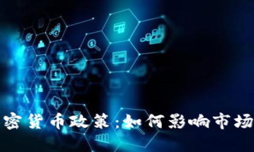 透视美加密货币政策：如何影响市场与投资者