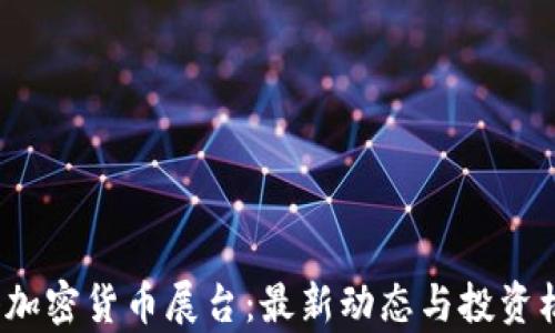 
2024年香港加密货币展台：最新动态与投资机会全面解析