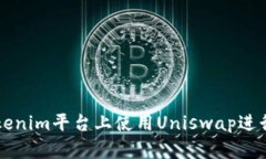 如何在Tokenim平台上使用
