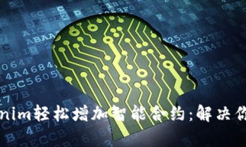 如何通过Tokenim轻松增加智能合约：解决你的需求与痛点