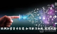 欧洲加密货币经商：如何