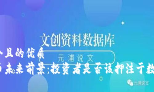 思考一个且的优质  
加密货币未来前景：投资者是否该押注于数字资产？