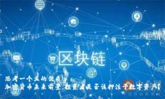 思考一个且的优质  加密货