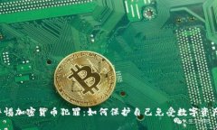 FBI警惕加密货币犯罪：如