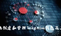 如何安全地创建和管理T