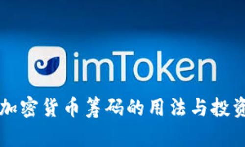 了解加密货币筹码的用法与投资策略