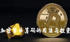 了解加密货币筹码的用法