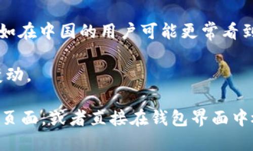 关于tokenim钱包余额是以美元还是人民币显示，这个问题的答案取决于以下几个因素：

1. **钱包设置**：通常，数字钱包会根据用户的设置和偏好显示余额。有些钱包允许用户选择显示货币的种类，因此你可以在设置中查看并修改显示选项。

2. **交易对**：如果你的钱包涉及到交易某种加密货币，比如比特币、以太坊等，余额可能会以特定的加密货币显示，而不是直接以法币（如美元或人民币）。你可以通过当前汇率将这些加密货币转换为法币进行理解。

3. **地区和平台规定**：某些数字钱包可能会根据用户所在的地区自动选择合适的货币，比如在中国的用户可能更常看到人民币，而在美国的用户则可能看到美元。

4. **市场波动**：由于加密市场的波动性，即使是以法币显示，余额也会因汇率变化而有所变动。

为了准确了解你的tokenim钱包余额的语言和币种显示，请查看钱包的用户指南或客户支持页面，或者直接在钱包界面中检查设置项。