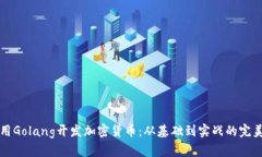 如何用Golang开发加密货币