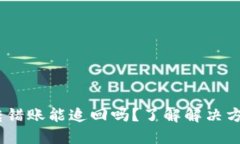 Tokenim转错账能追回吗？了