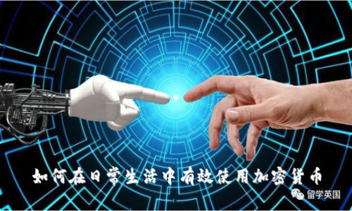 如何在日常生活中有效使用加密货币