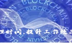 如何有效管理时间，提升