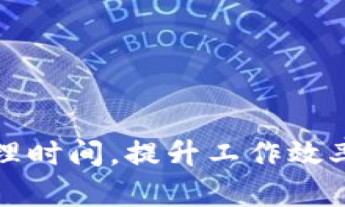 如何有效管理时间，提升工作效率的实用技巧