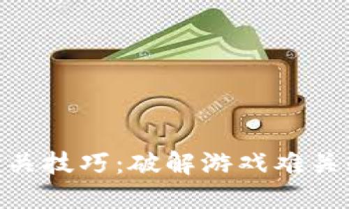 Tokenim通关技巧：破解游戏难关的终极指南