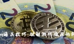 Tokenim通关技巧：破解游戏