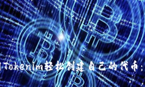 如何使用Tokenim轻松创建自己的代币：终极指南