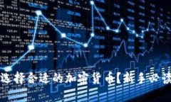 如何选择合适的加密货币