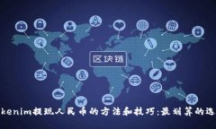 tokenim提现人民币的方法和