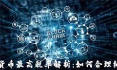 2023年加密货币最高税率解