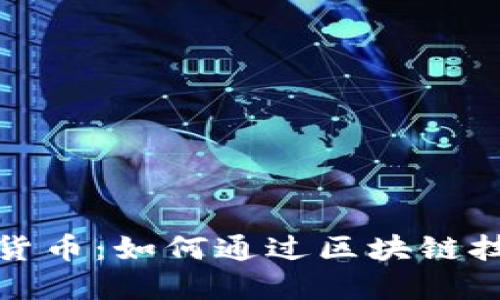 德国戴姆勒加密货币：如何通过区块链技术变革汽车行业
