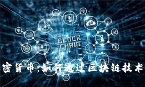 德国戴姆勒加密货币：如何通过区块链技术变革汽车行业