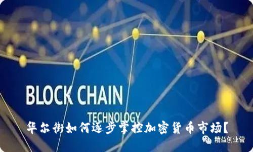 华尔街如何逐步掌控加密货币市场？