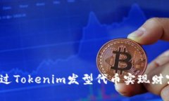 如何通过Tokenim发型代币实