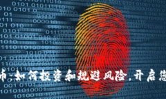 RMG加密货币：如何投资和