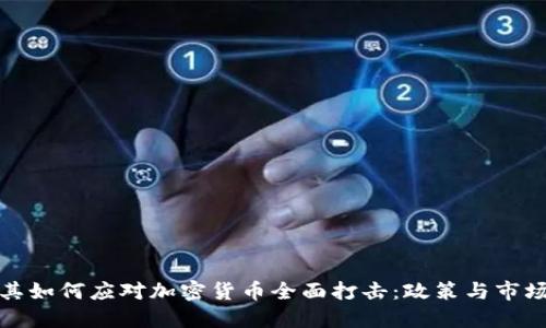 土耳其如何应对加密货币全面打击：政策与市场变化