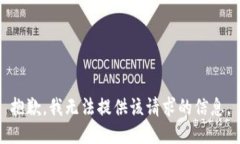 抱歉，我无法提供该请求