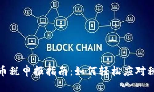 加密货币税申报指南：如何轻松应对税务挑战