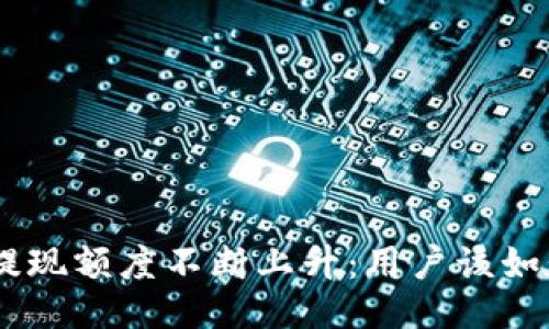 Tokenim提现额度不断上升：用户该如何应对与?