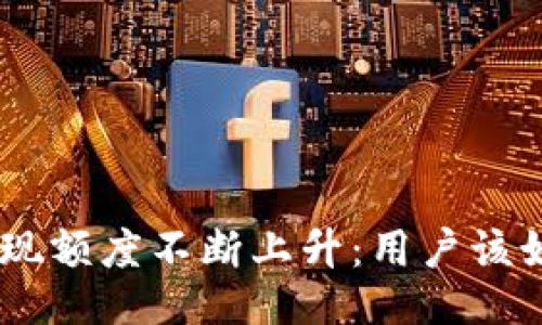 Tokenim提现额度不断上升：用户该如何应对与?