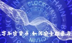 比特安数字加密货币：如