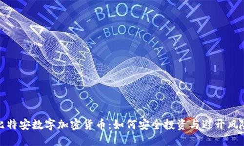 比特安数字加密货币：如何安全投资与避开风险