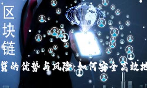 中心化加密货币借贷的优势与风险：如何安全高效地进行数字资产借贷