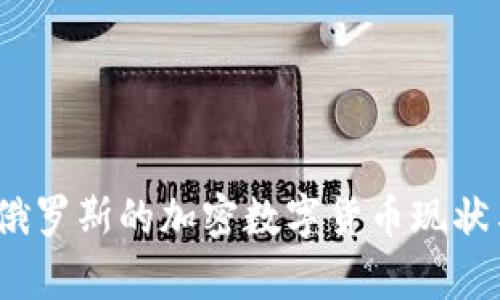 深入解析：俄罗斯的加密数字货币现状与未来发展