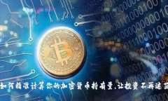 如何精准计算你的加密货
