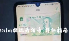 如何将Tokenim提现为法币：