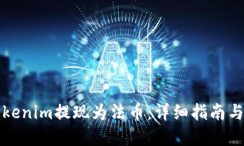 如何将Tokenim提现为法币：详细指南与实用技巧