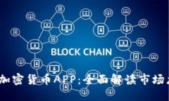 2023年最佳加密货币APP：全
