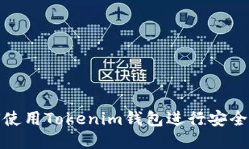 如何使用Tokenim钱包进行安全转账