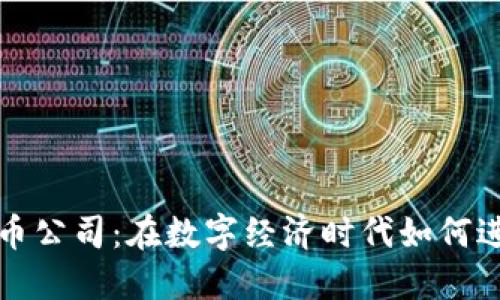 华为加密货币公司：在数字经济时代如何进行智慧投资