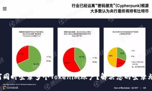 如何同时登录多个Tokenim账户？解决您的登录烦恼！