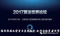 深入解析韩国加密货币监