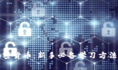 掌握加密货币：新手必备