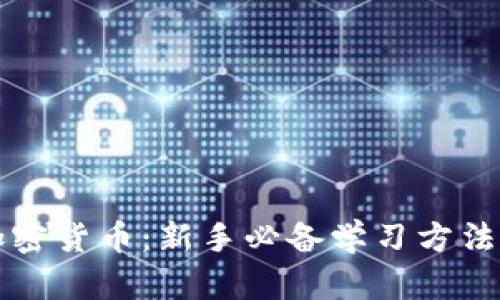 掌握加密货币：新手必备学习方法与资源